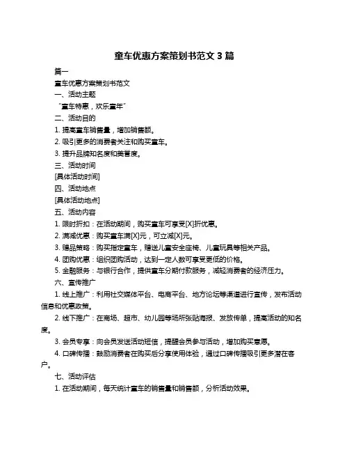 童车优惠方案策划书范文3篇