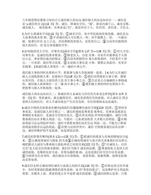 八年级思想品德复习知识点之诚信做人到永远