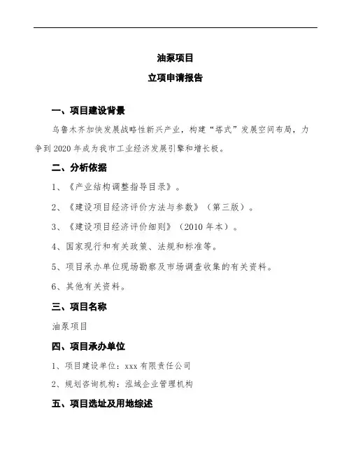 油泵项目立项申请报告(立项申请模板)