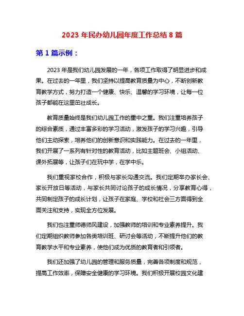 2023年民办幼儿园年度工作总结8篇