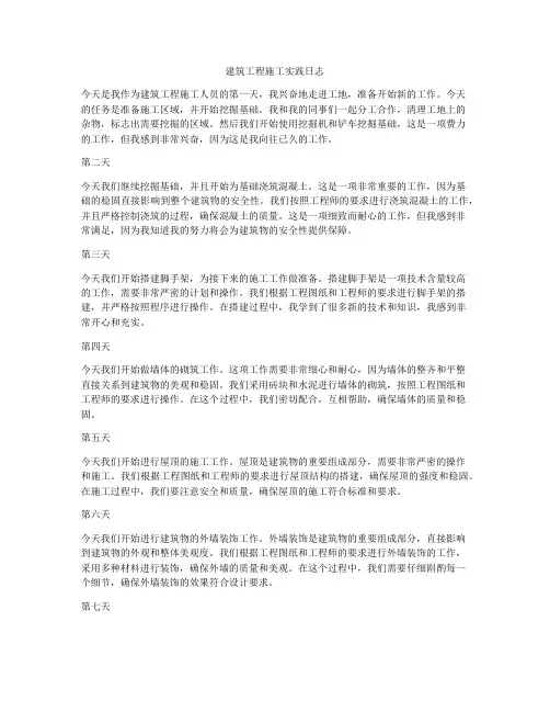 建筑工程施工实践日志