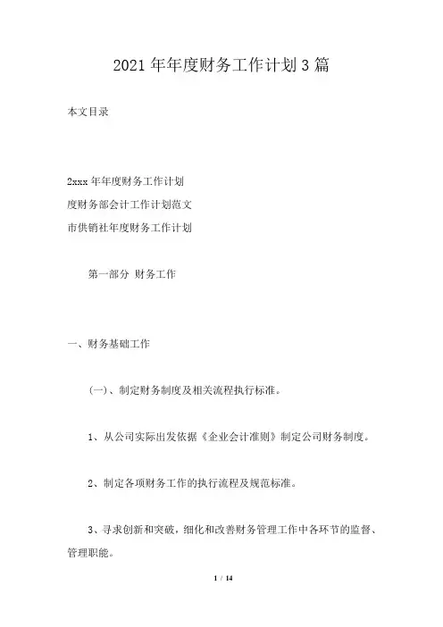 2021年年度财务工作计划3篇