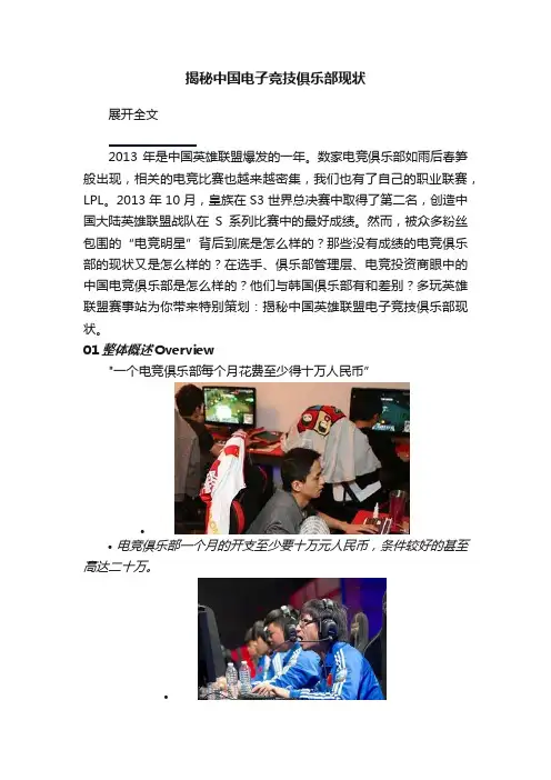 揭秘中国电子竞技俱乐部现状