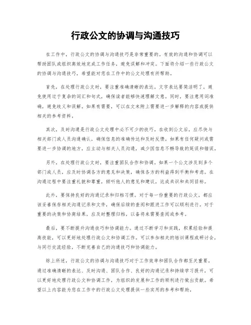行政公文的协调与沟通技巧