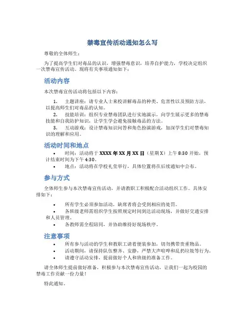 禁毒宣传活动通知怎么写