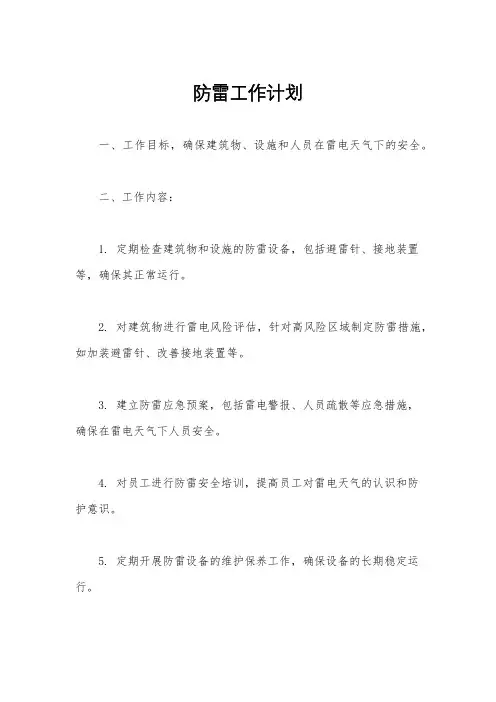 防雷工作计划