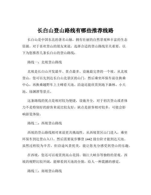 长白山登山路线有哪些推荐线路