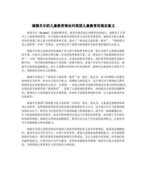 福禄贝尔的儿童教育理论对我国儿童教育的现实意义