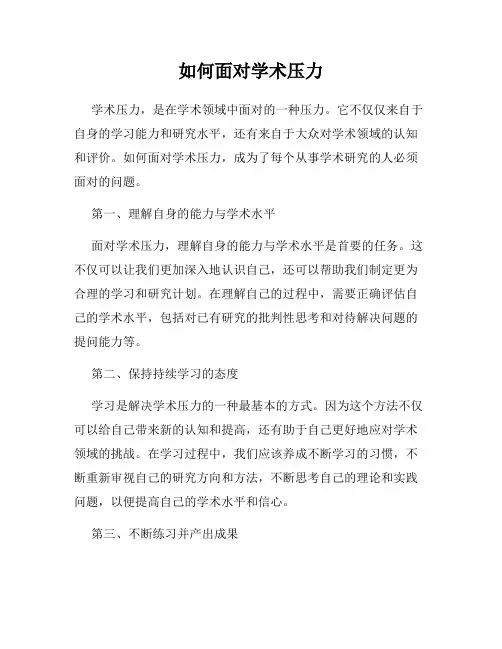 如何面对学术压力