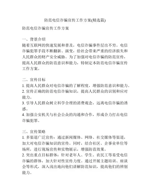 防范电信诈骗宣传工作方案(精选篇)
