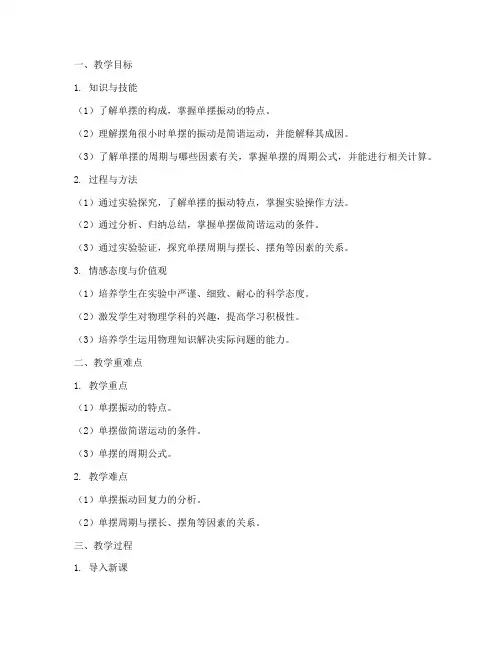 物理单摆教案模板范文
