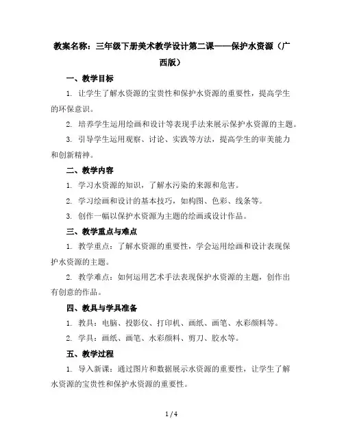 三年级下册美术教学设计第二课保护水资源｜广西版
