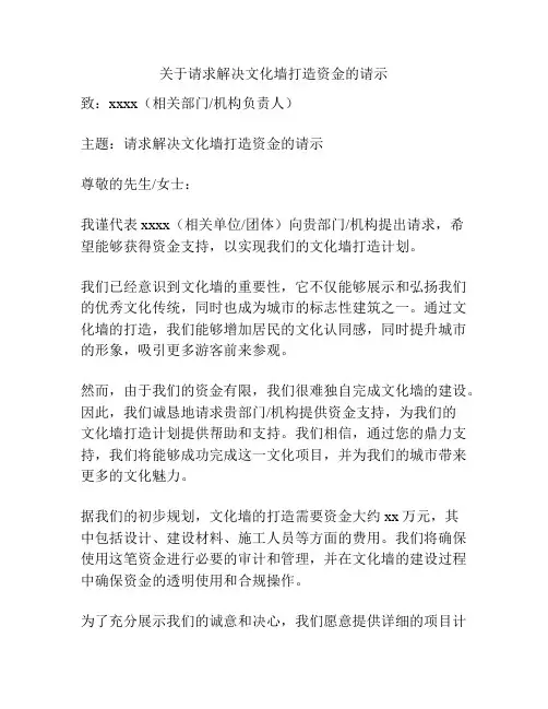 关于请求解决文化墙打造资金的请示
