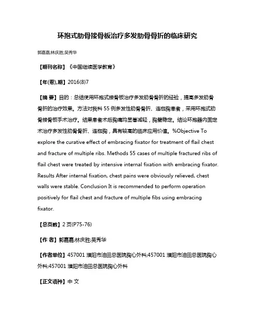 环抱式肋骨接骨板治疗多发肋骨骨折的临床研究