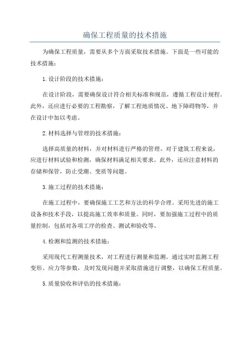确保工程质量的技术措施