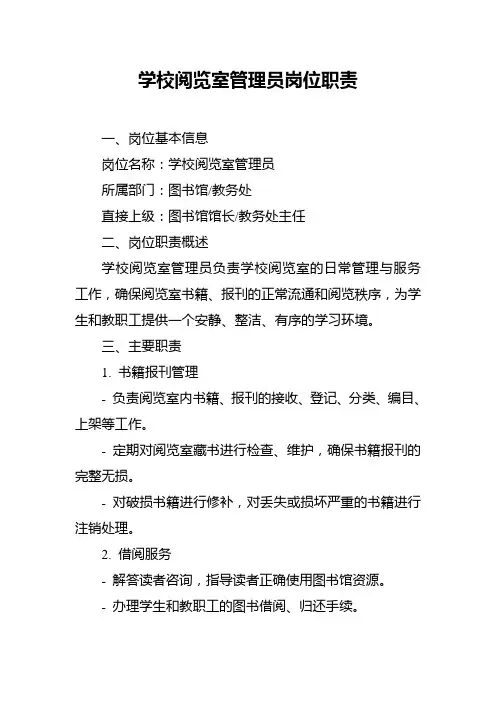 学校阅览室管理员岗位职责