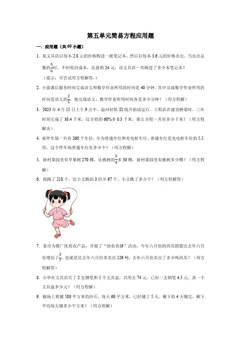 五年级数学上册专项练习人教版--第五单元简易方程应用题(含解析)