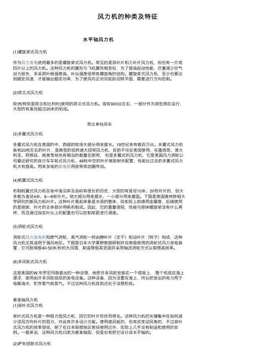 风力机的种类及特征