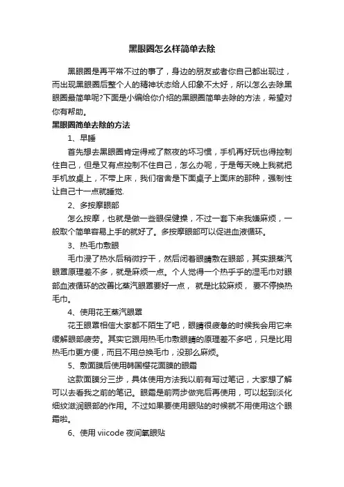 黑眼圈怎么样简单去除
