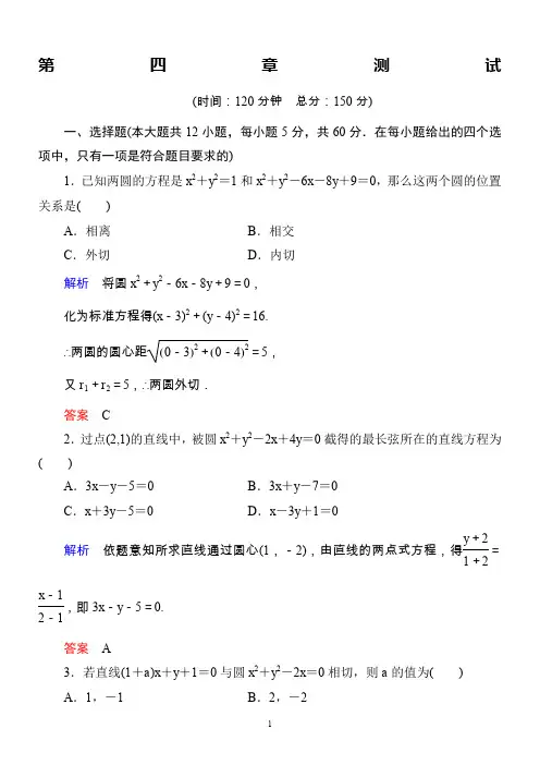 高中数学必修2：第四章-圆与方程测试(含解析)