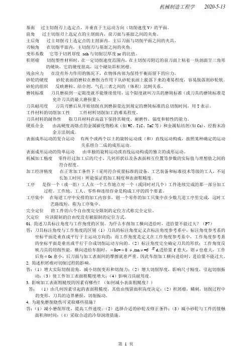 机制名词解释和简答题的参考答案