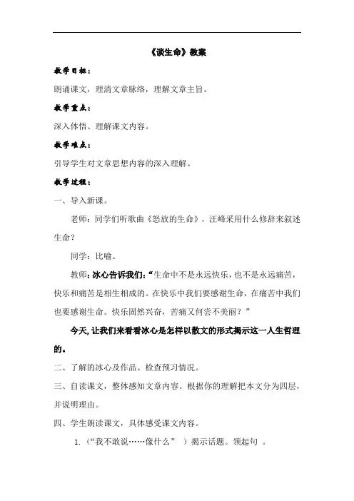 初中语文_谈生命教学设计学情分析教材分析课后反思