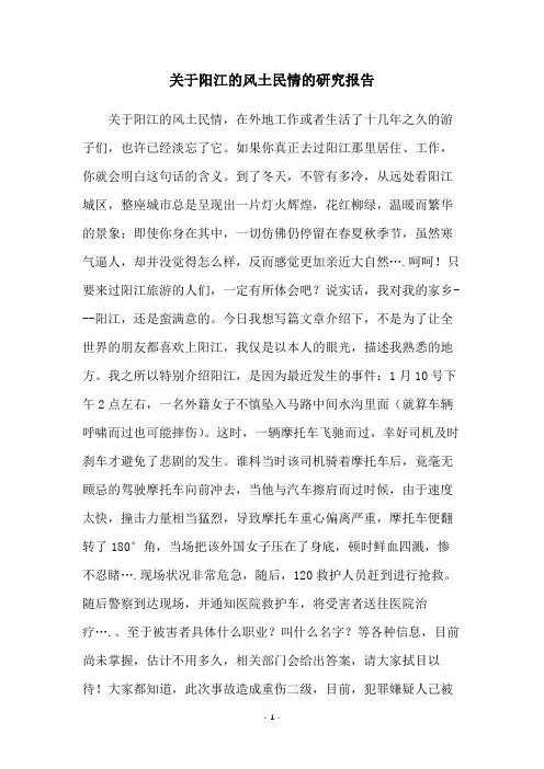 关于阳江的风土民情的研究报告