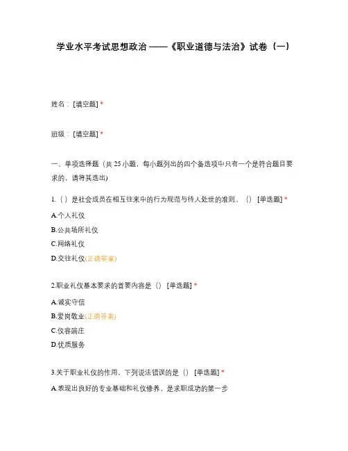 学业水平考试思想政治 ——《职业道德与法治》试卷(一)