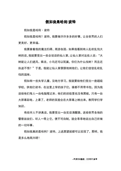 假如我是哈利·波特_小学三四年级想象