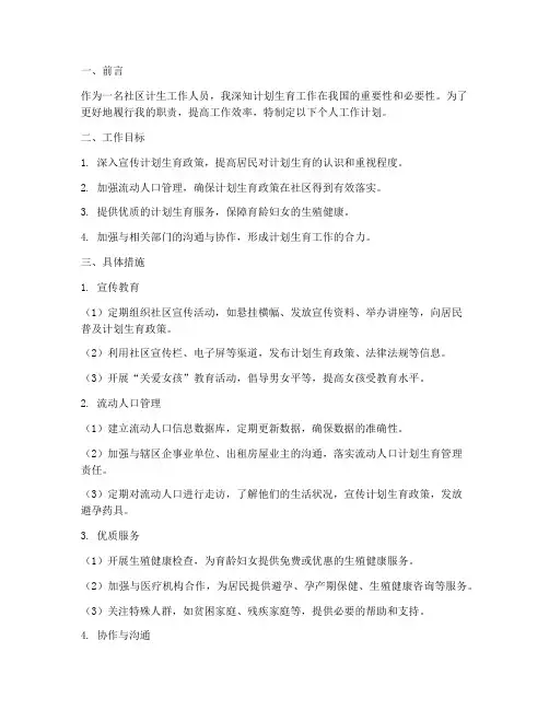 社区计生个人工作计划