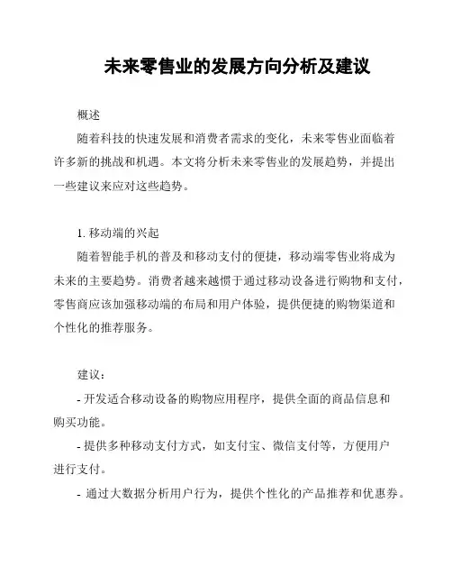 未来零售业的发展方向分析及建议