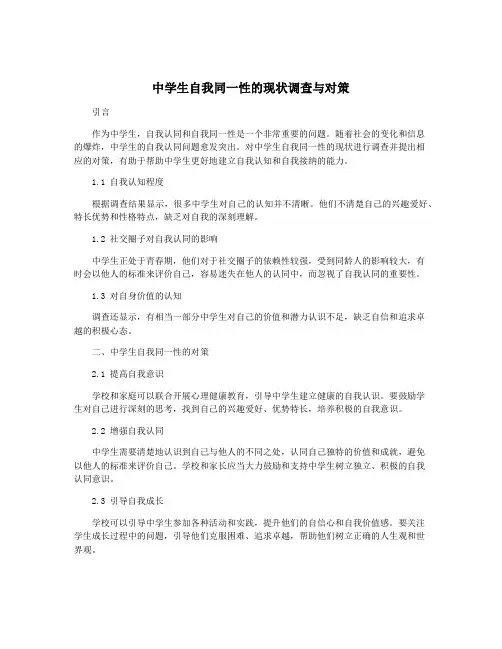 中学生自我同一性的现状调查与对策
