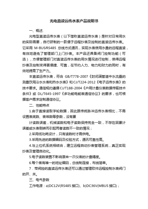光电直读远传水表产品说明书