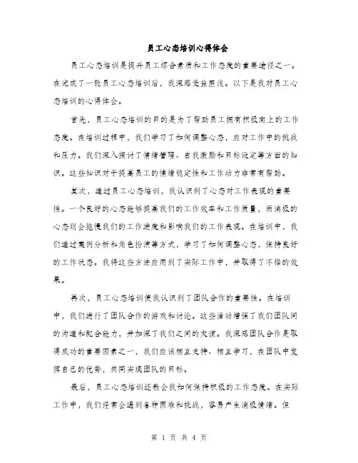员工心态培训心得体会（二篇）