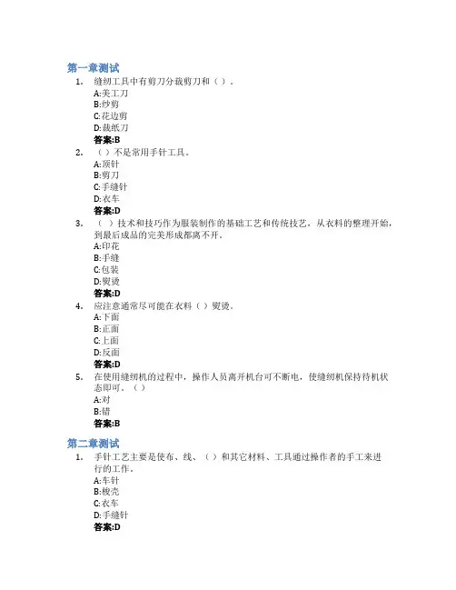服装工艺制作基础智慧树知到答案章节测试2023年青岛恒星科技学院