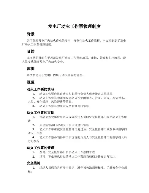 发电厂动火工作票管理制度