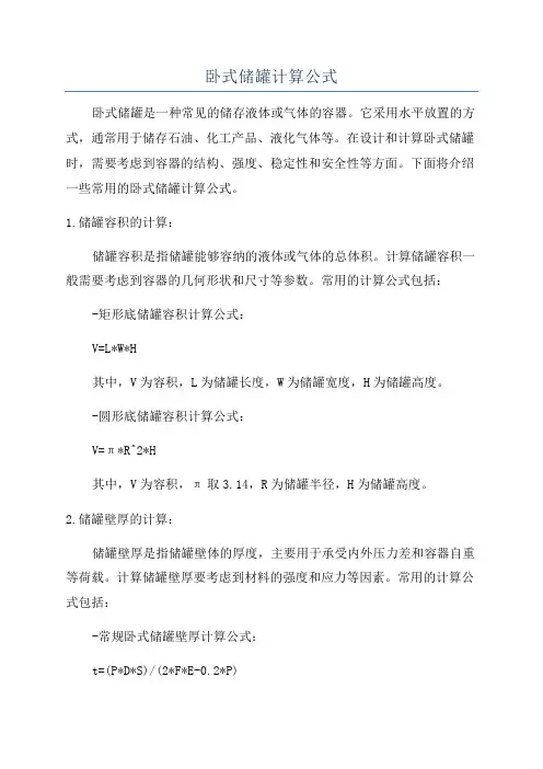 卧式储罐计算公式