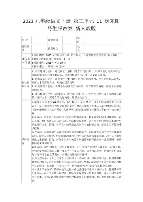2023九年级语文下册第三单元11送东阳马生序教案新人教版