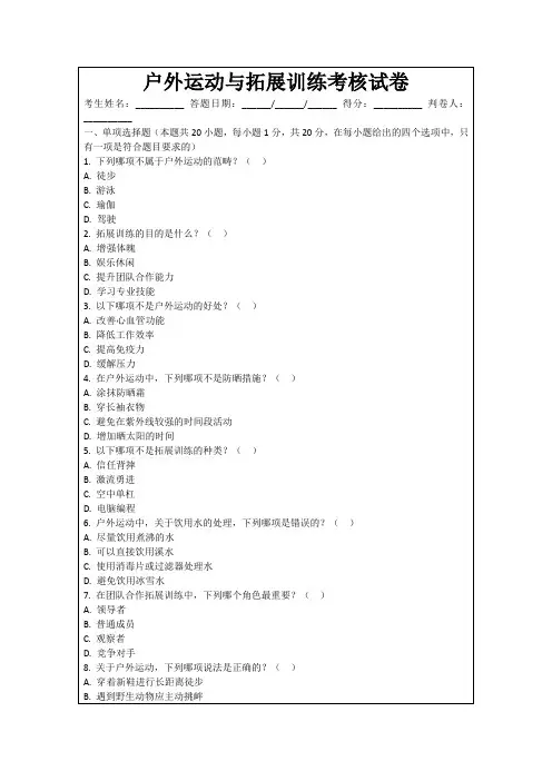户外运动与拓展训练考核试卷
