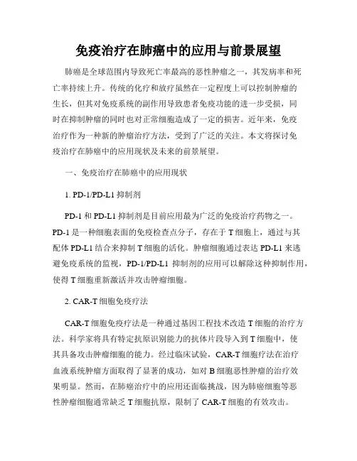 免疫治疗在肺癌中的应用与前景展望