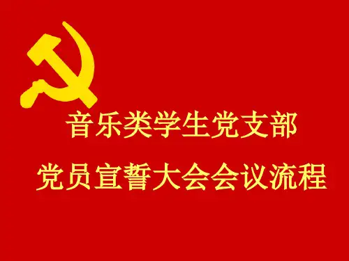 入党宣誓大会