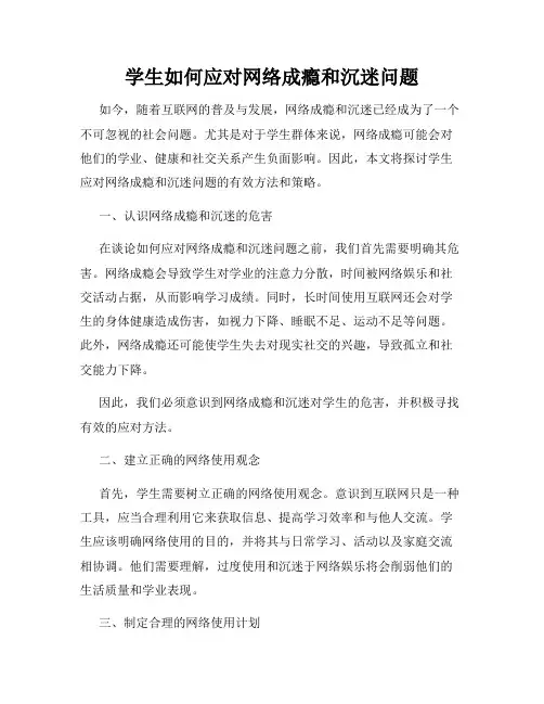 学生如何应对网络成瘾和沉迷问题