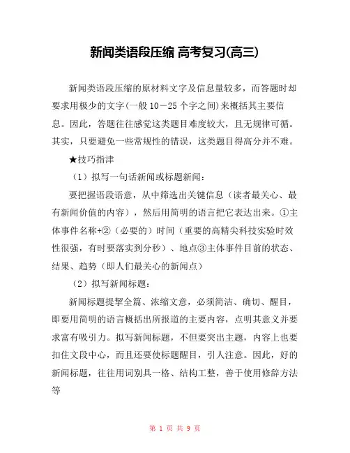 新闻类语段压缩 高考复习(高三) 