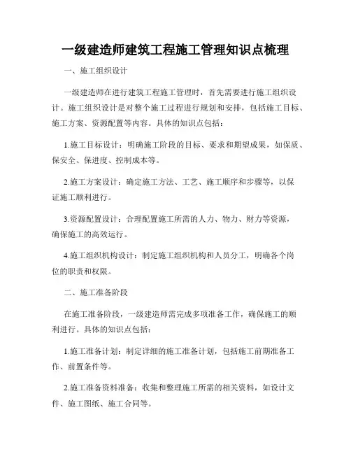 一级建造师建筑工程施工管理知识点梳理