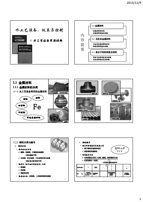 1-水工艺设备常用材料(打印版)