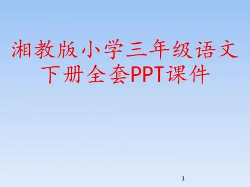 湘教版小学三年级语文下册全套PPT课件