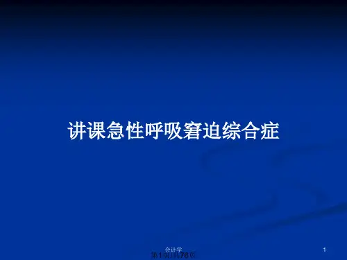 讲课急性呼吸窘迫综合症PPT教案
