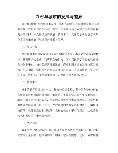 农村与城市的发展与差异