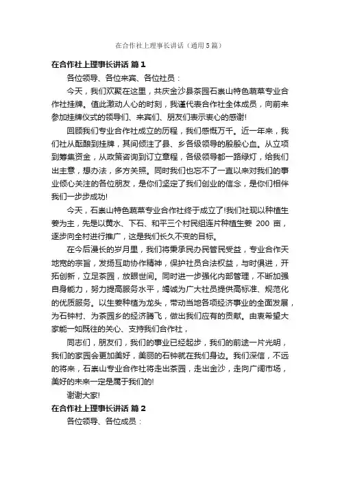 在合作社上理事长讲话（通用5篇）