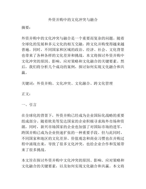 外资并购中的文化冲突与融合